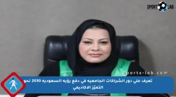 تعرف على دور الشراكات الجامعية في دفع رؤية السعودية 2030 نحو التميّز الأكاديمي